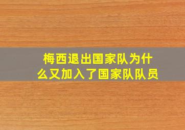 梅西退出国家队为什么又加入了国家队队员