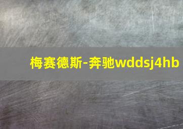 梅赛德斯-奔驰wddsj4hb