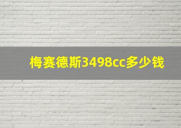 梅赛德斯3498cc多少钱