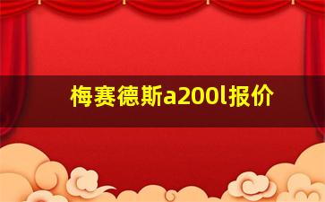 梅赛德斯a200l报价