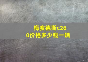 梅赛德斯c260价格多少钱一辆