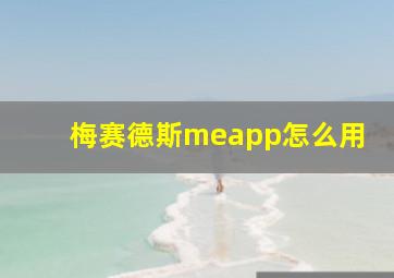 梅赛德斯meapp怎么用