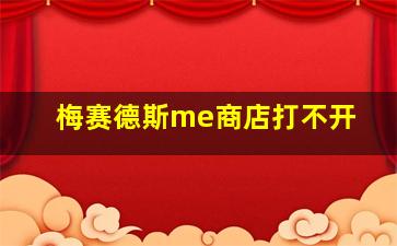 梅赛德斯me商店打不开