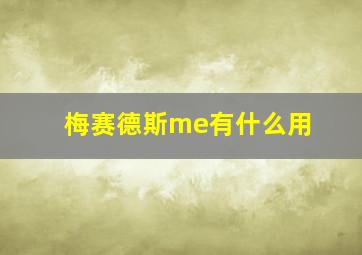 梅赛德斯me有什么用