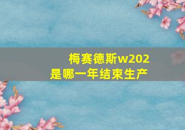 梅赛德斯w202是哪一年结束生产