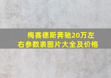 梅赛德斯奔驰20万左右参数表图片大全及价格