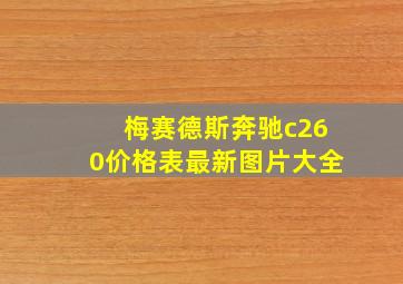 梅赛德斯奔驰c260价格表最新图片大全