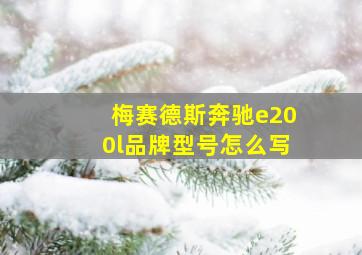 梅赛德斯奔驰e200l品牌型号怎么写