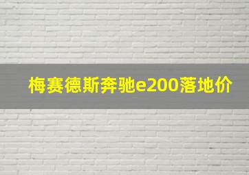 梅赛德斯奔驰e200落地价