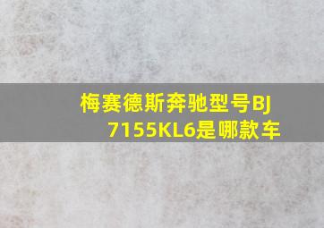 梅赛德斯奔驰型号BJ7155KL6是哪款车