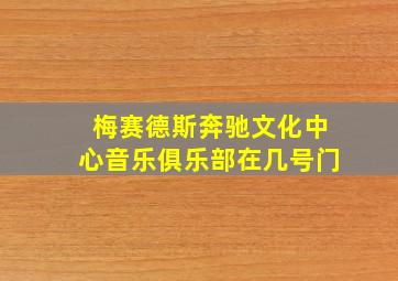 梅赛德斯奔驰文化中心音乐俱乐部在几号门