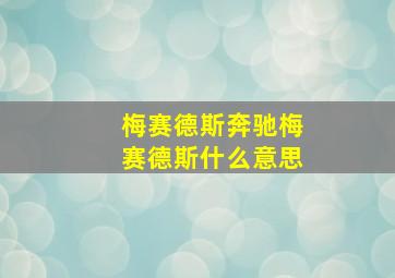 梅赛德斯奔驰梅赛德斯什么意思