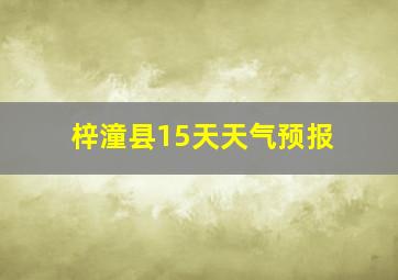 梓潼县15天天气预报