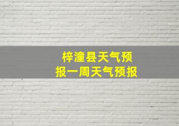 梓潼县天气预报一周天气预报