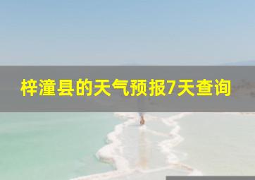 梓潼县的天气预报7天查询