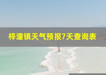 梓潼镇天气预报7天查询表