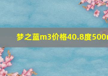 梦之蓝m3价格40.8度500m