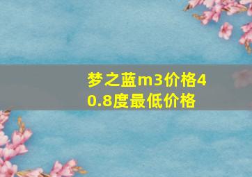 梦之蓝m3价格40.8度最低价格