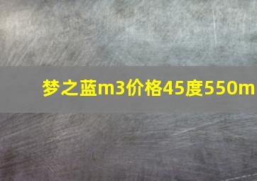 梦之蓝m3价格45度550ml