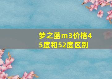 梦之蓝m3价格45度和52度区别