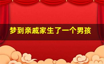 梦到亲戚家生了一个男孩