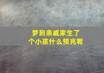 梦到亲戚家生了个小孩什么预兆呢