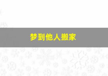 梦到他人搬家