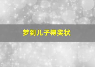 梦到儿子得奖状