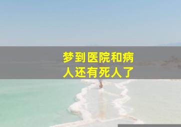 梦到医院和病人还有死人了