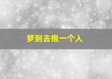 梦到去抱一个人