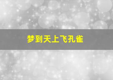 梦到天上飞孔雀