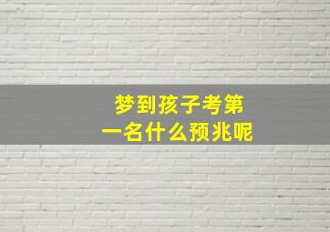 梦到孩子考第一名什么预兆呢