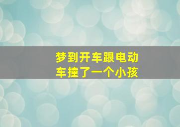 梦到开车跟电动车撞了一个小孩