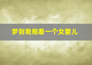 梦到我抱着一个女婴儿