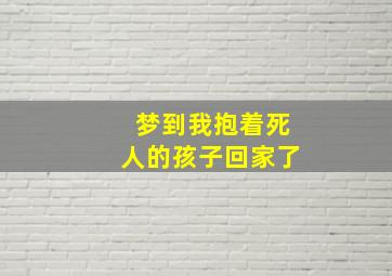 梦到我抱着死人的孩子回家了