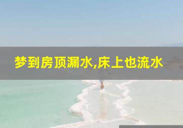 梦到房顶漏水,床上也流水