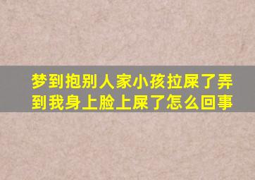 梦到抱别人家小孩拉屎了弄到我身上脸上屎了怎么回事