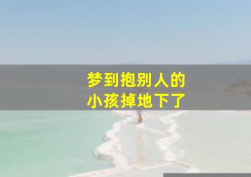 梦到抱别人的小孩掉地下了