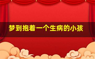 梦到抱着一个生病的小孩