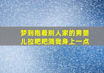 梦到抱着别人家的男婴儿拉粑粑溅我身上一点