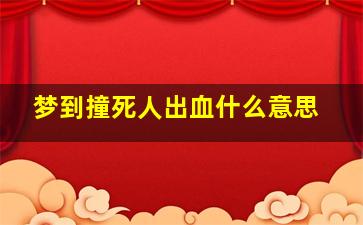 梦到撞死人出血什么意思