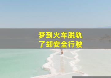 梦到火车脱轨了却安全行驶