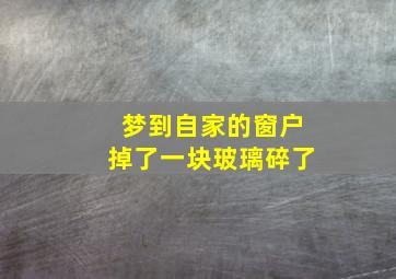 梦到自家的窗户掉了一块玻璃碎了