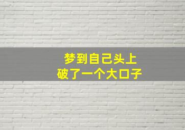 梦到自己头上破了一个大口子