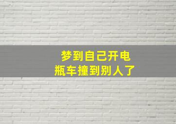 梦到自己开电瓶车撞到别人了