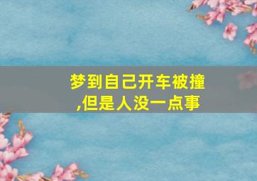 梦到自己开车被撞,但是人没一点事