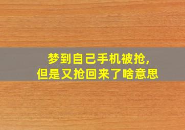 梦到自己手机被抢,但是又抢回来了啥意思