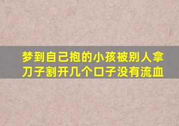 梦到自己抱的小孩被别人拿刀子割开几个口子没有流血