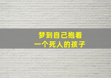 梦到自己抱着一个死人的孩子