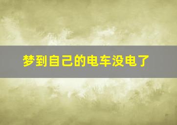 梦到自己的电车没电了